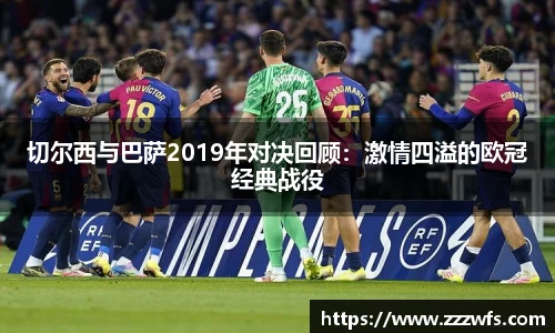 切尔西与巴萨2019年对决回顾：激情四溢的欧冠经典战役