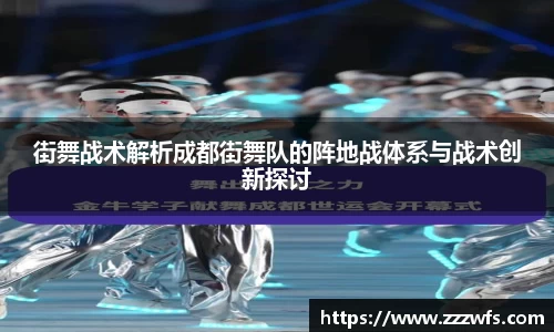 街舞战术解析成都街舞队的阵地战体系与战术创新探讨