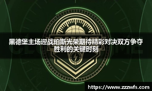 黑德堡主场迎战珀斯光荣期待精彩对决双方争夺胜利的关键时刻