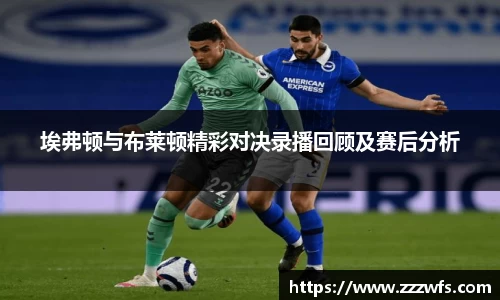 埃弗顿与布莱顿精彩对决录播回顾及赛后分析