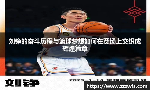 刘铮的奋斗历程与篮球梦想如何在赛场上交织成辉煌篇章