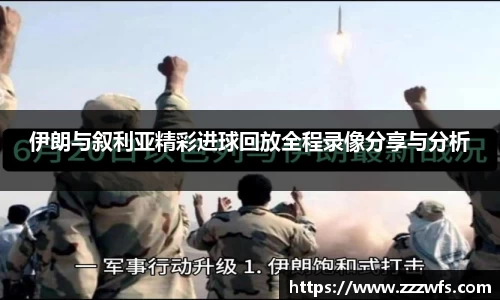 伊朗与叙利亚精彩进球回放全程录像分享与分析