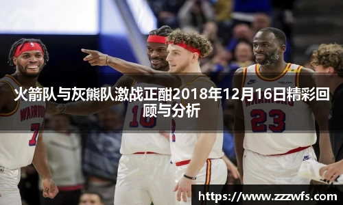 火箭队与灰熊队激战正酣2018年12月16日精彩回顾与分析